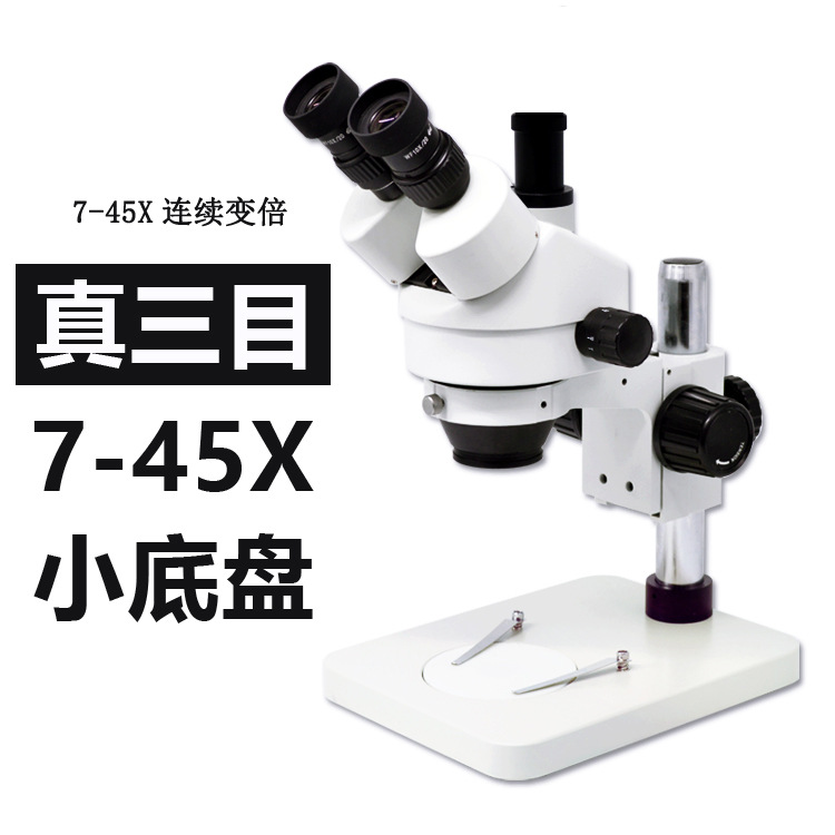 7-45X连续变倍三目体视显微镜手机维修立体工业专业解剖双目体式