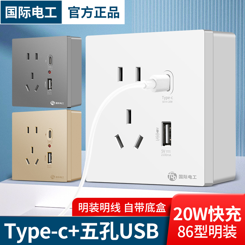 国际电工明装插座面板快充Type-c家用带USB充电5五孔86型明线盒