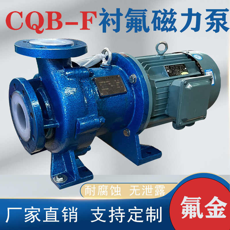 CQB-F氟塑料磁力泵耐腐蚀耐酸碱衬四氟无泄漏驱动化工卧式离心泵