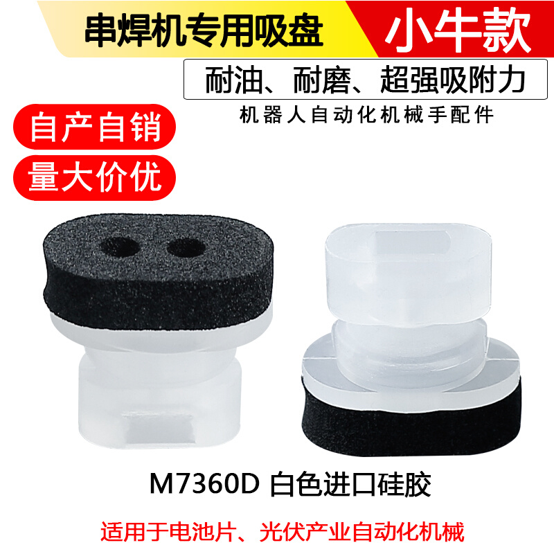 。小牛海绵真空吸盘 可非标定制 串焊机专用工业气动吸嘴m7360D硅