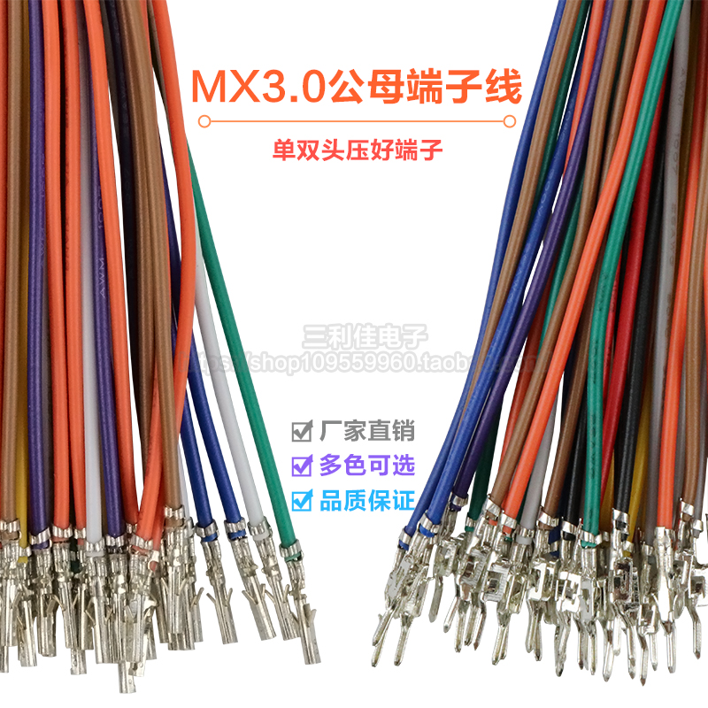 MX3.0端子线 小5557 5559公母空中对接电子连接线 对插端子22awg