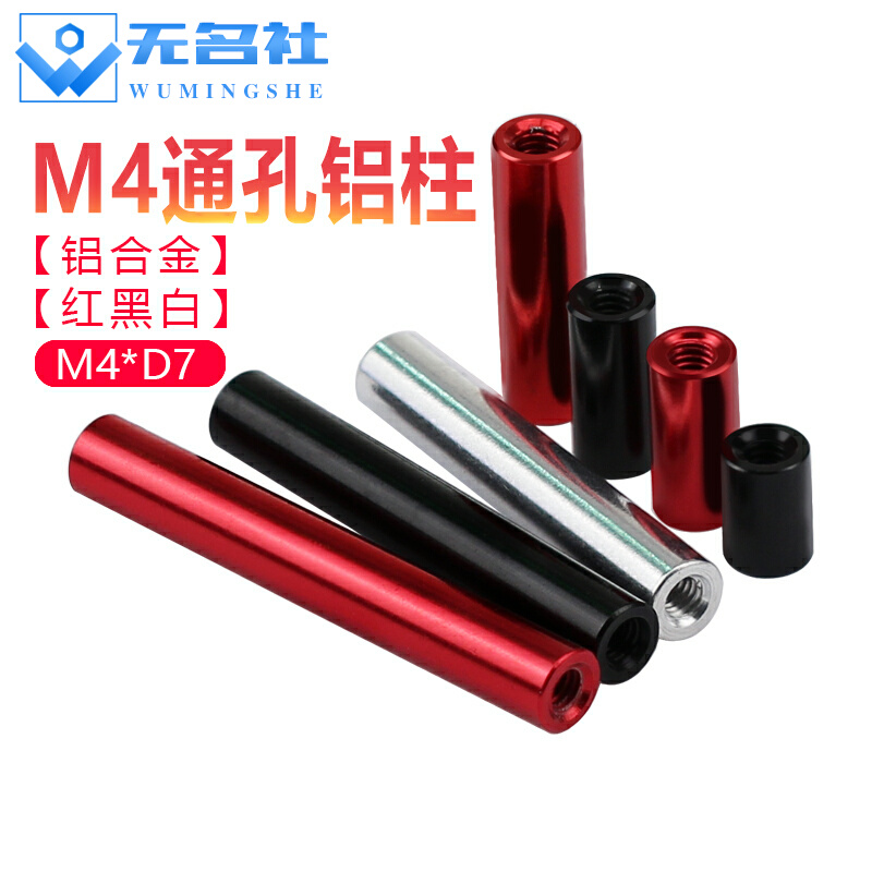【M4红色/黑色】长螺母圆形铝柱联接支撑等高隔离双内牙套管配件