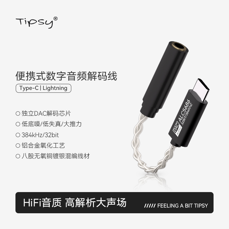 Tipsy微醺耳机转接头 魅蓝HiFi解码耳放小尾巴转换器Type-c苹果