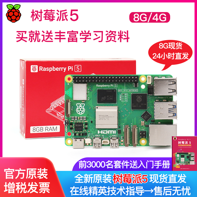 树莓派5 5代 4b入门学习 4g  8g Raspberry Pi开发板 主板套件 5b