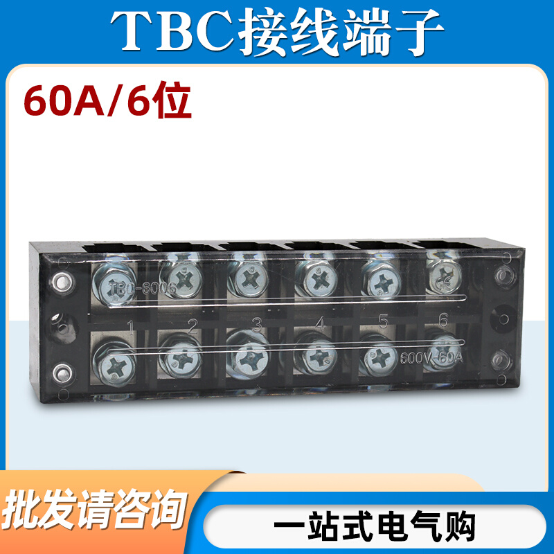 TBC-6006接线端子排板6位6P/60A压线柱大电流固定式接线盒连接器
