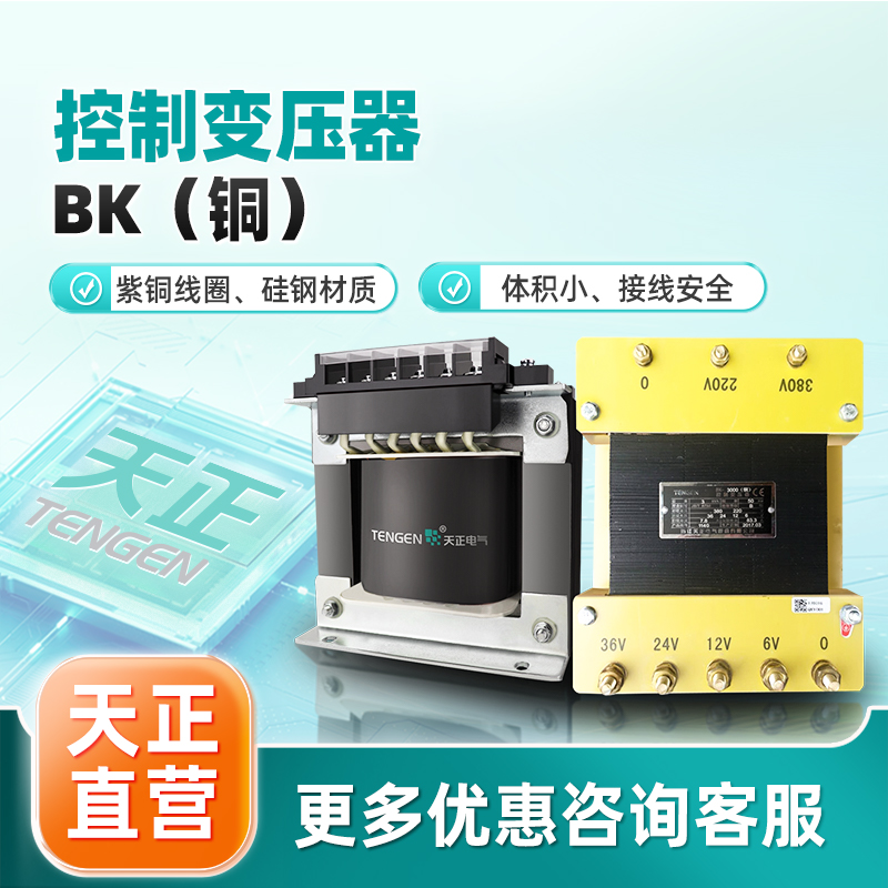 天正电气品牌直营控制隔离变压器BK铜机床机械设备电压多规格