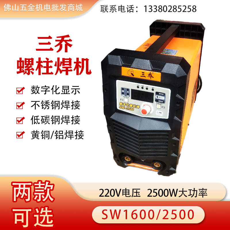 三乔数字化螺柱焊机电容储能220V家用工业SW-1600/2500保温钉正品