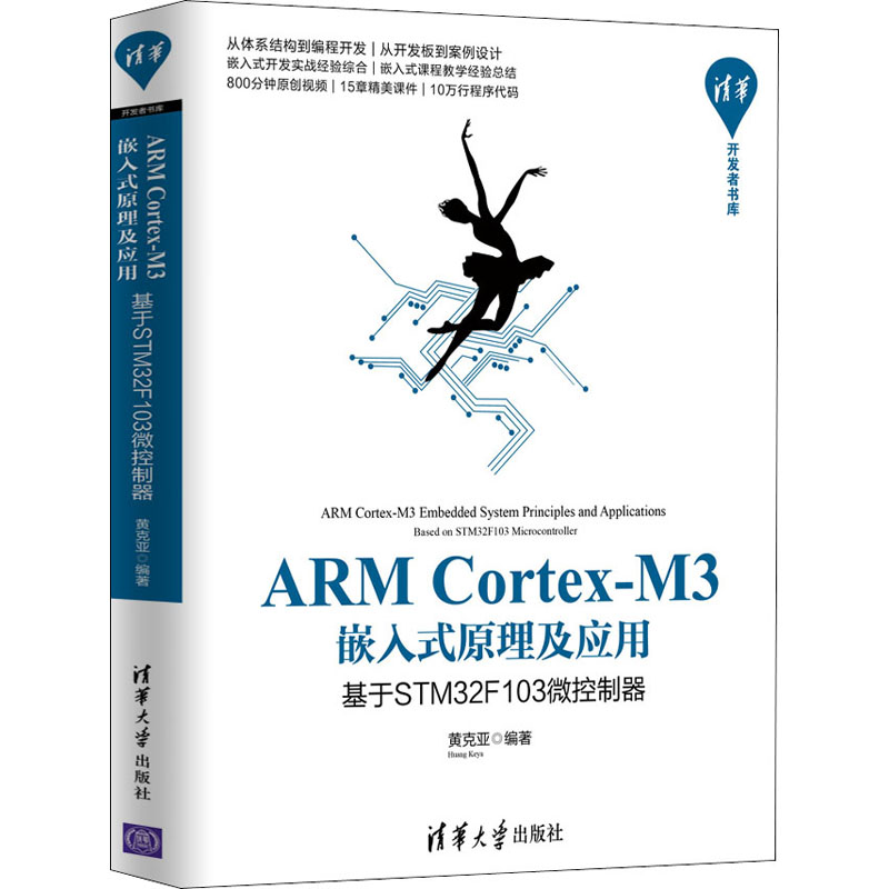 ARM Cortex-M3嵌入式原理及应用 基于STM32F103微控制器 黄克亚 编 计算机系统结构（新） wxfx