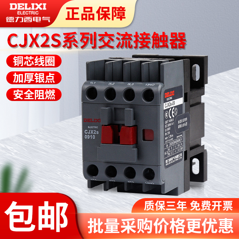 德力西交流接触器CJX2S1210/1810/2510/3211/6511单相三项220V380