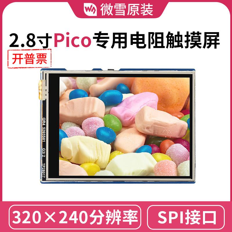 树莓派Pico 2.8寸电阻触摸屏 262K彩色LCD液晶显示模块 SPI通信