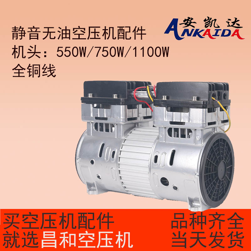 无油机泵头空压机机头空气压缩机小气泵电机550/750/1100W 安凯达