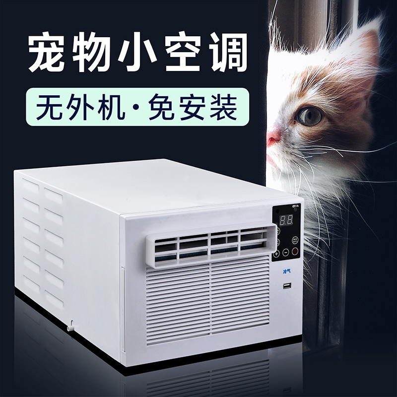 可移动龙猫宠物小型空调压缩机制冷节能静音省电免安装冷暖一体机