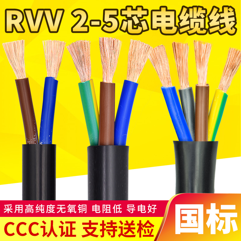 国标RVV电源连接控制线2 3 4 5多芯0.75 1.5 2.5 4 6平方软电缆线