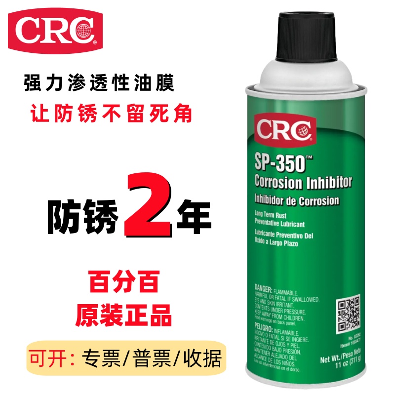 美国CRC PR03262长效防锈油SP350缓蚀剂金属防氧化剂渗透防锈喷剂