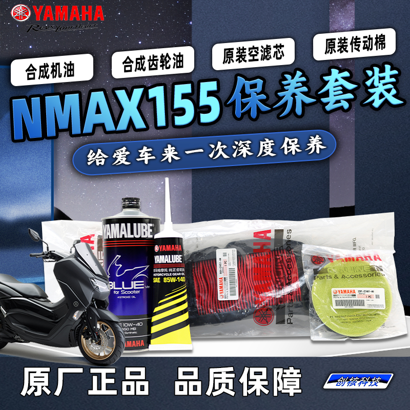 雅马哈大贸NMAX155 原厂保养套装 全合成机油 齿轮油空滤传动滤芯