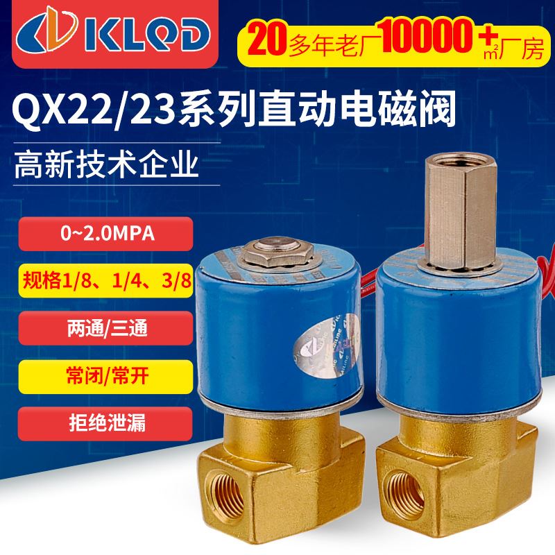 包邮QX22直动式二位二通电磁阀|QX23两位三通真空保压换向流量大