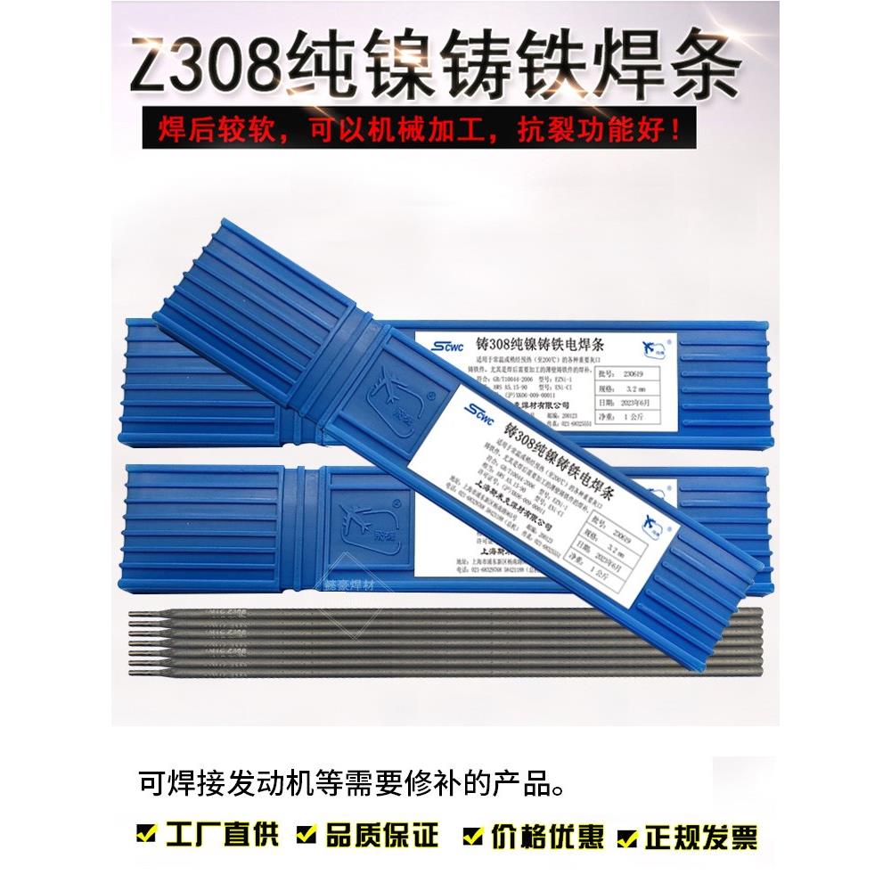 包邮上海斯米克铸Z308纯镍铸铁电焊条3.2生铁焊条抗裂可加工