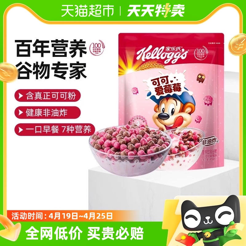 家乐氏即食冲饮麦片可可爱莓莓450g*1袋营养谷物早餐速食饱腹代餐