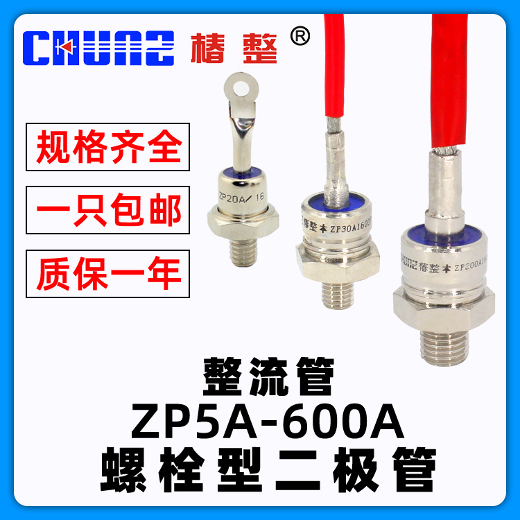 上海椿整螺旋式2CZ ZP5A10A50A100A200A大功率防反硅整流器二极管
