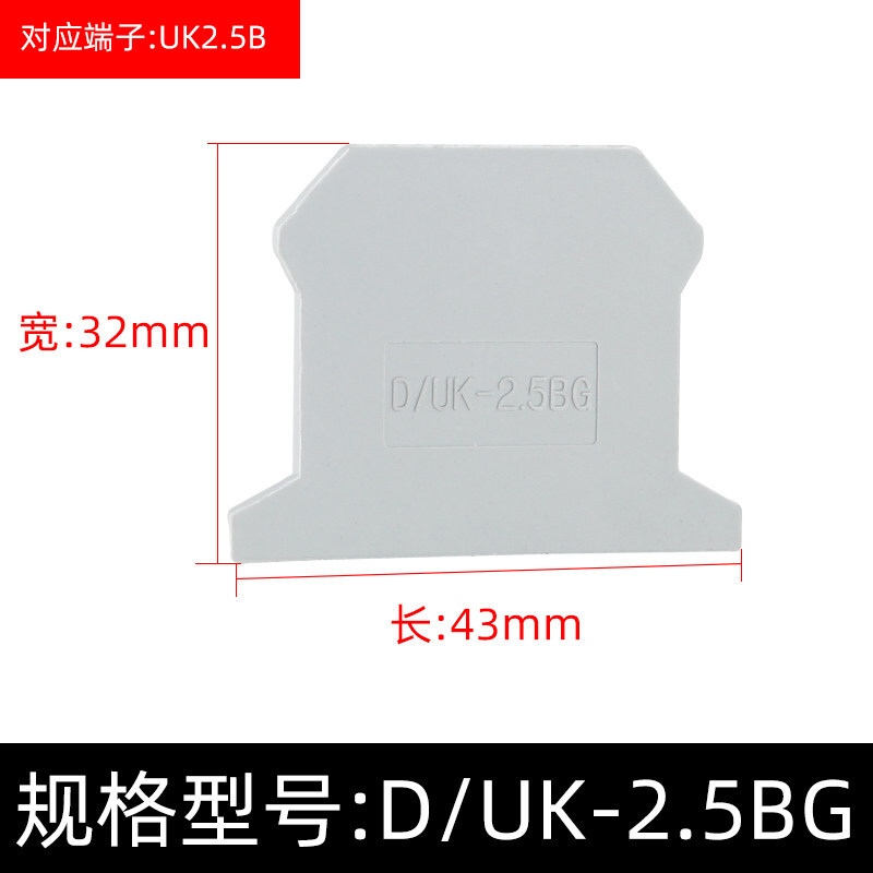 UK接线端子挡板挡片隔板封板D-UK2.5BUK3/10接线端子配件D-UK2.5U