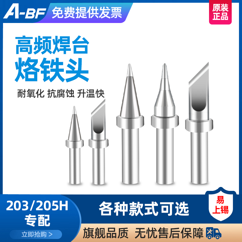 A-BF/不凡 200/500系列烙铁头203H/205H高频焊台配件 发热芯/手柄