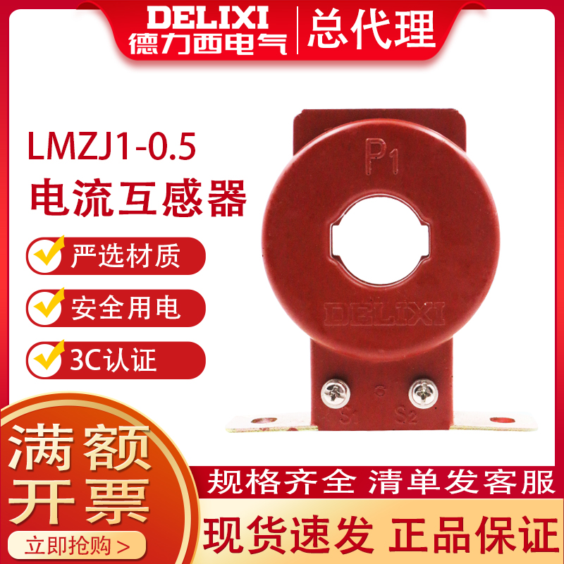 德力西电流互感器LMZJ1-0.5 0.5级5-3.75VA 75/5 100/5 200/5