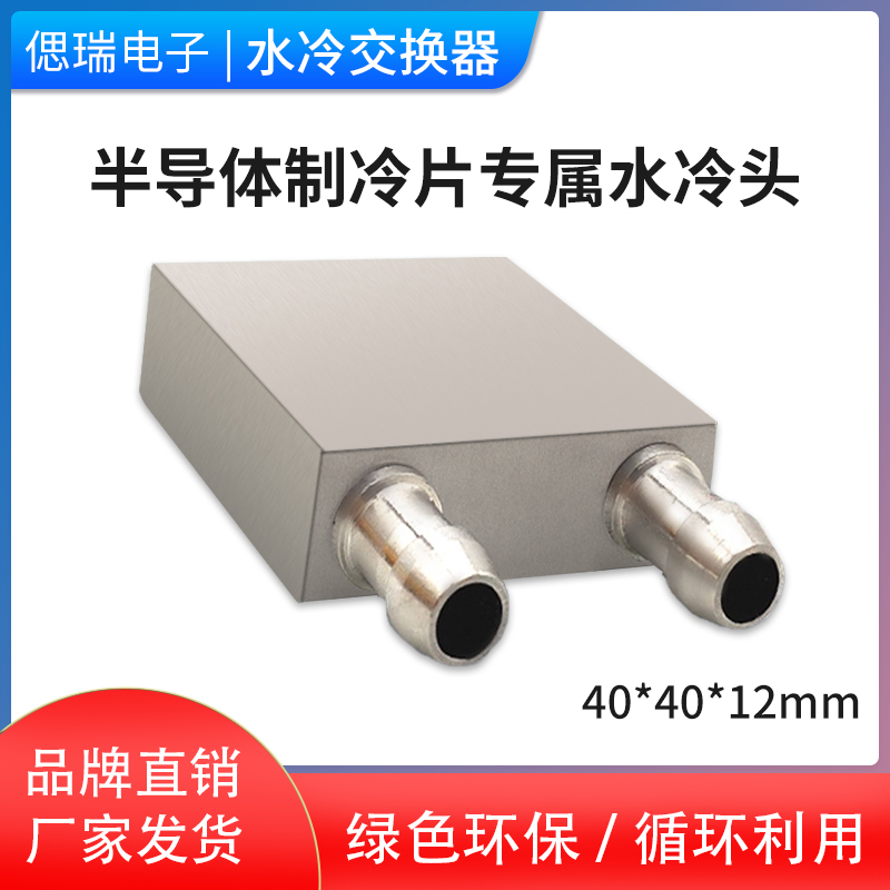40*40mm纯铝半导体水冷头制冷片发电片CPU散热器冷热交换器液冷板