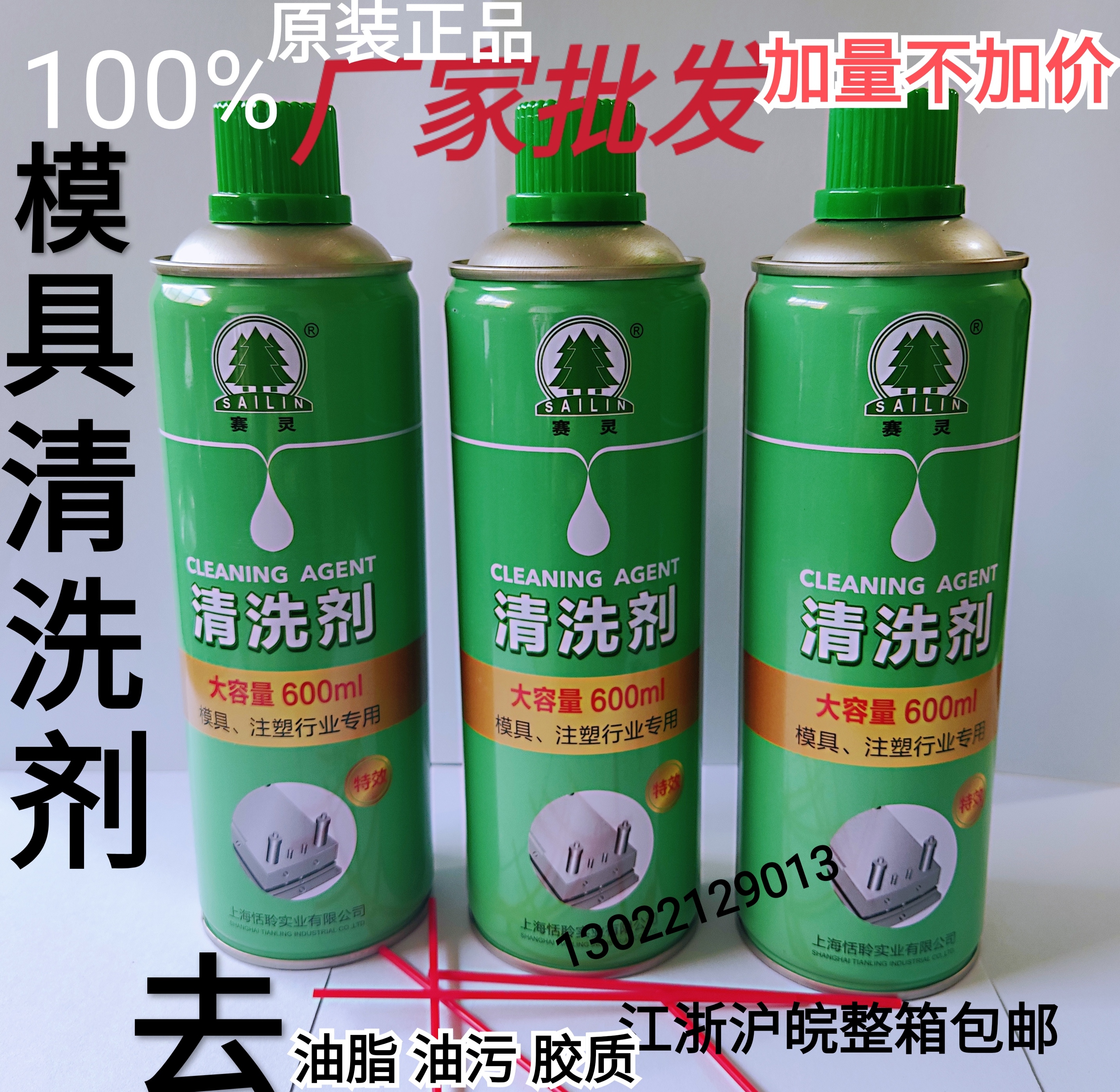 上海赛灵模具清洗剂洗模水工业塑料塑胶去表面油污油脂不损伤表面