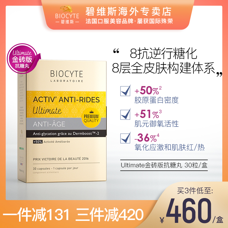 法国碧维斯Biocyte 六代金砖抗糖丸活性抗糖祛黄淡纹逆糖抵御糖化