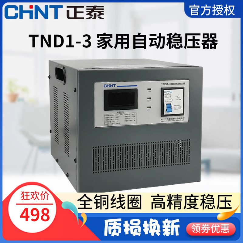 正泰稳压器3000W全自动高精度单相220交流稳压电源TND1(SVC)-3KVA