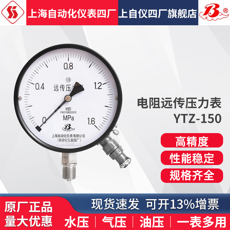 上海自动化仪表四厂远传压力表YTZ-150恒水供压变频器专用压力表