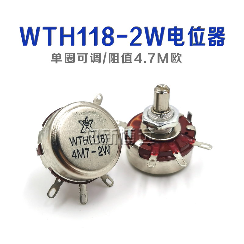 星火WTH118-2W电位器1A 可调电阻4M7 4.7M欧 滑动变阻器 单圏碳膜