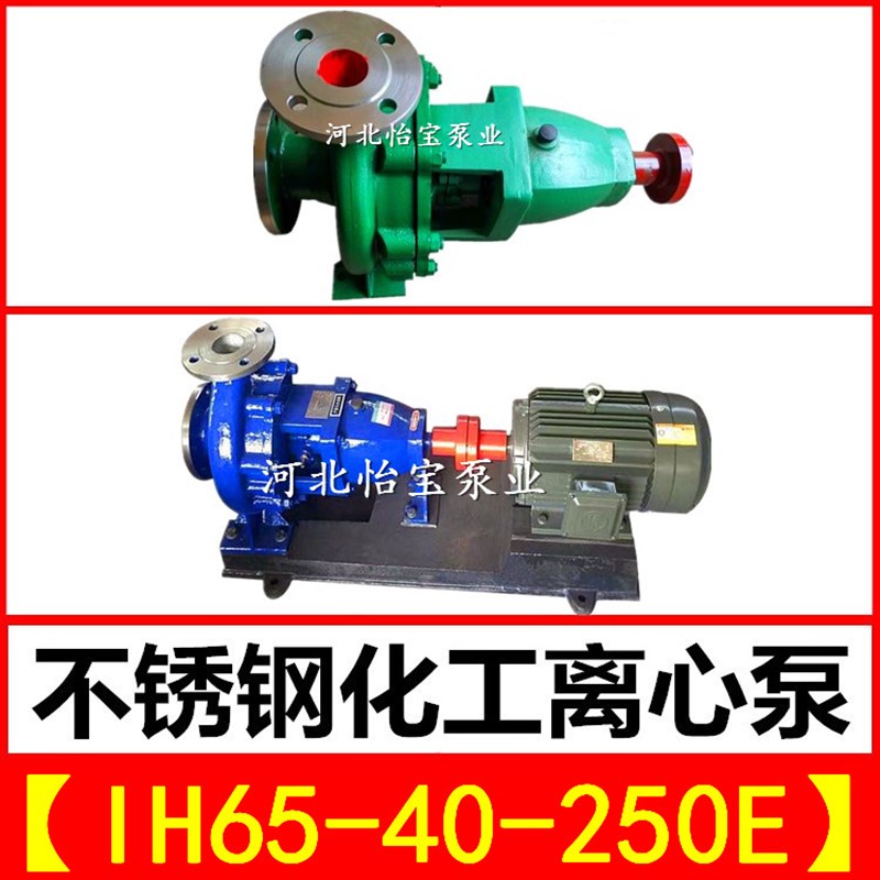 新品IH65-40-250E不锈钢化工离心泵 单级卧式耐腐蚀泵耐酸耐高温