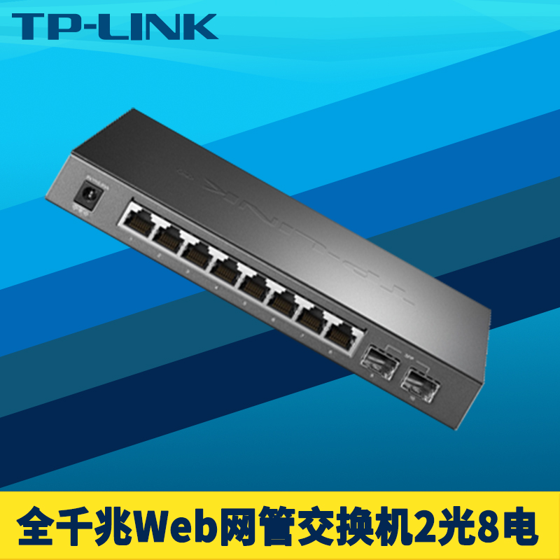 TP-LINK TL-SG2210全千兆可网管型交换机2光8电口网络监控远距离光纤通信VLAN端口汇聚镜像限速Web云远程管理