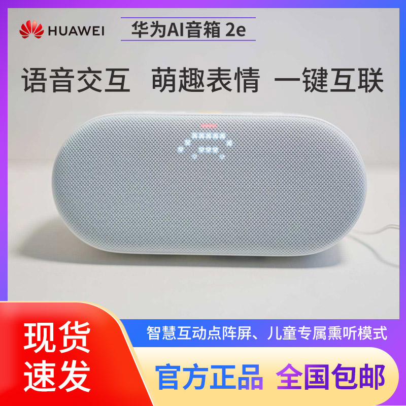 Huawei华为Ai智能音箱 2e 儿童早教小艺蓝牙音响闹钟语音通话wifi