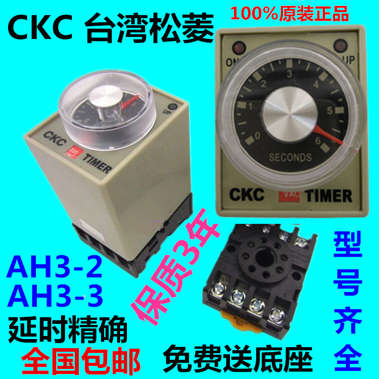 全新正品CKC 台湾松菱AH3-3时间继电器AH3-2交流220V直流12V 24V