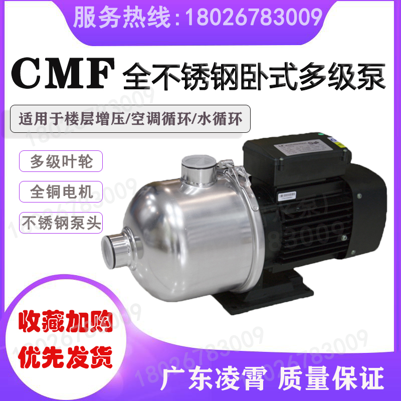 广东凌霄水泵CMF2-20T30T40T50T60T轻型卧式不锈钢多级离心泵