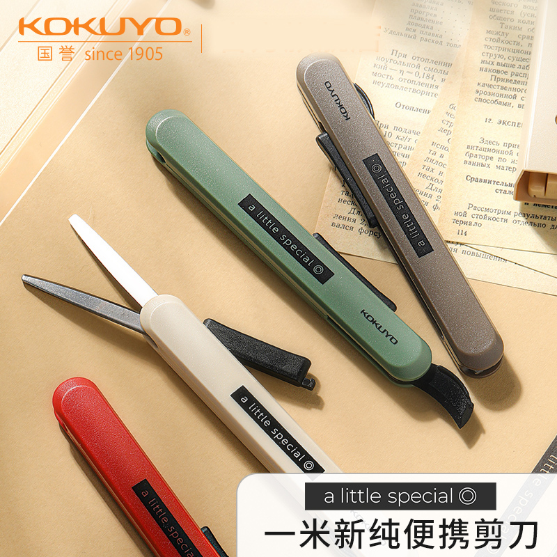 日本kokuyo国誉一米新纯剪刀便携学生手工裁剪笔形可伸缩儿童剪纸