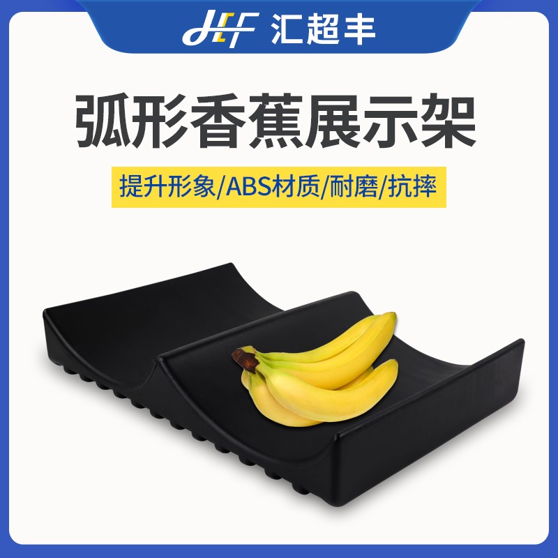 超市香蕉陈列货架弧形香蕉托盘展示架黑色水果店香蕉摆放假底道具