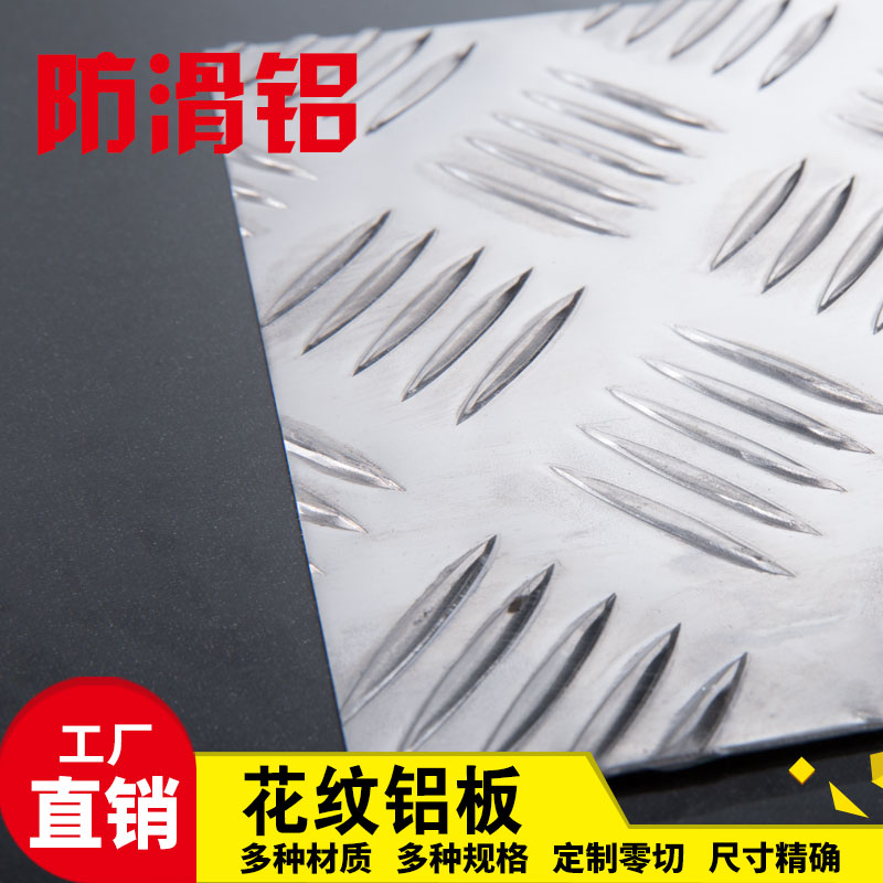 薄花纹铝板防滑花纹板铝合金板材五条筋1 2 3 4 5mm加工定制零切