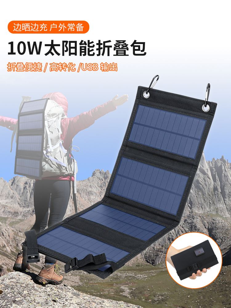 太阳能板光伏板发电板手机充电器户外折叠板10W5V便携移动电池板