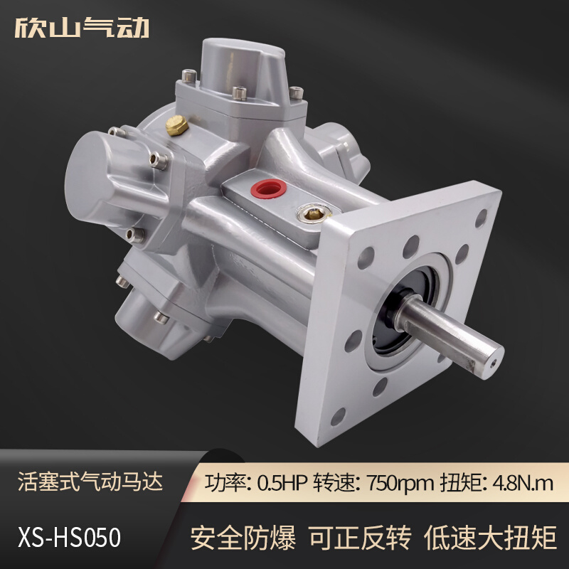 欣山XS-HS050气动马达低速扭矩防爆可正反转调速可配减速机搅拌机