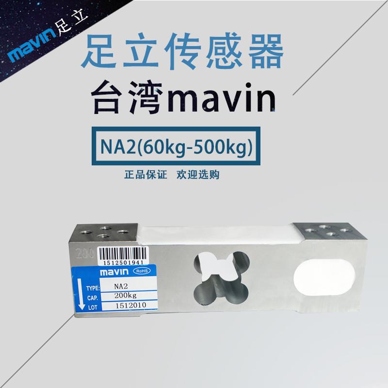 台湾MAVIN足立NA2传感器NA4-60/100/NA4/500kg称重NA1压力传感器