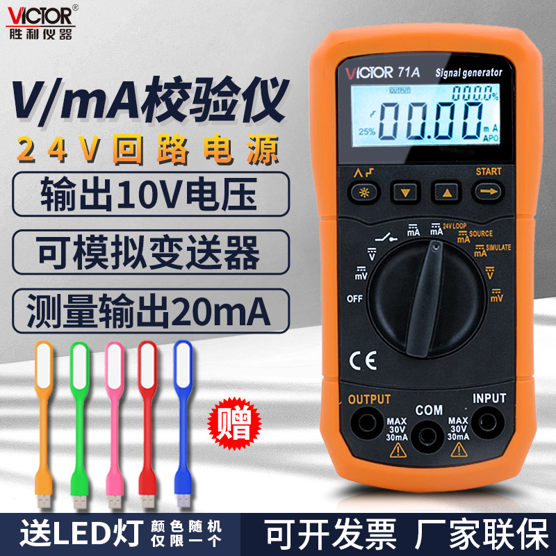 胜利4-20ma信号发生器VC79过程校验仪万用78+发生器信号源VC71A/B