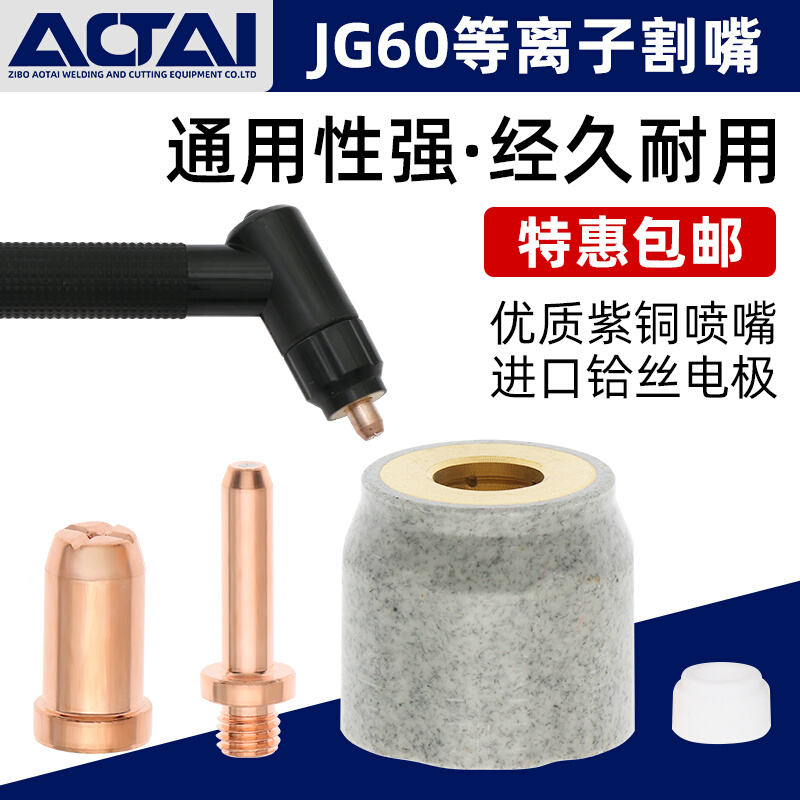 JG60等离子切割嘴CUT60LGK切割机割枪配件割嘴电极喷嘴陶瓷保护罩