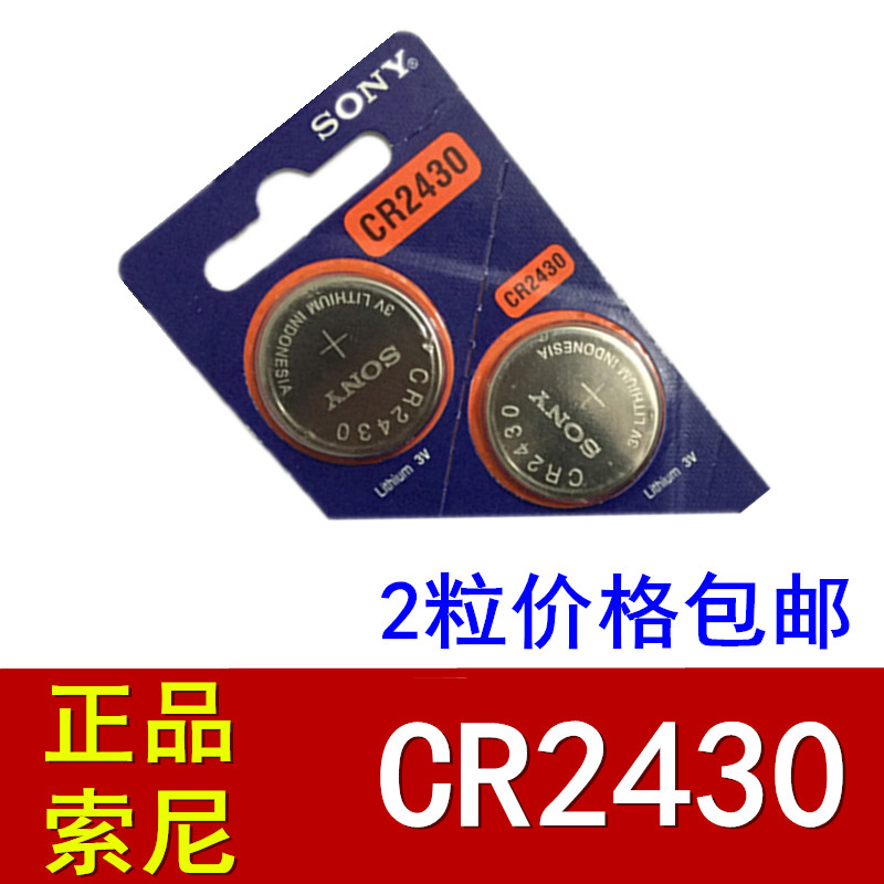 索尼纽扣电池CR2430 锂电池3V沃尔沃汽车钥匙遥控器扣式小电子2粒