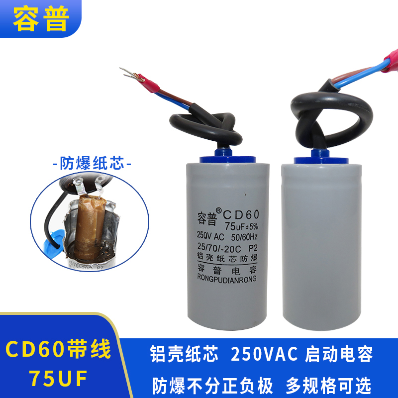容普 CD60 75UF 250V电机水泵小体积启动电容器 铝壳纸芯250v75uf