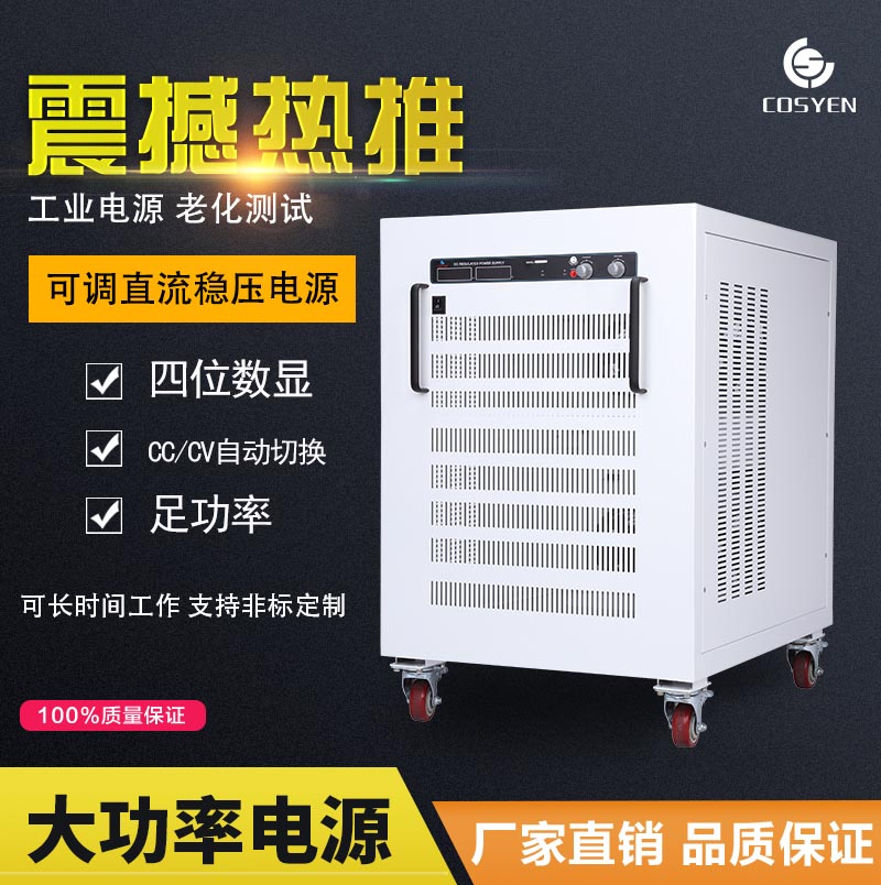 40KW-65KW大功率可调直流稳压电源100V200V500V/300A老化测试电源