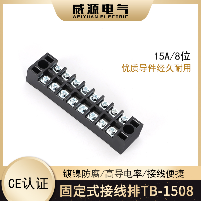 TB1508 固定式接线端子 15A接线柱 8位接线端子排 接线排 连接器