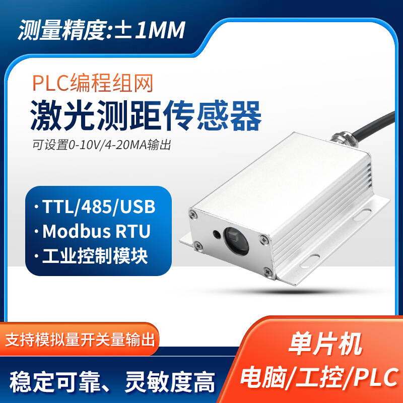 激光位移测距传感器 模拟量4-20ma 0-10v工业模块高精度 TTL/485